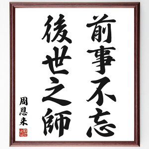 周恩来の名言「前事不忘、後世之師」手書き書道色紙額/受注後の毛筆直筆(周恩来 名言 歴史 教訓 リーダーシップ 中国の歴史 教育 未来 知恵 影響力 周恩来 名言 格言 座右の銘 プレゼン
