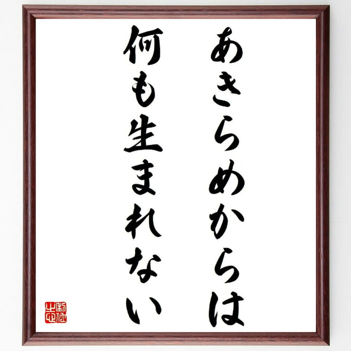 楽天市場】名言「あきらめからは、何も生まれない」手書き書道色紙額 