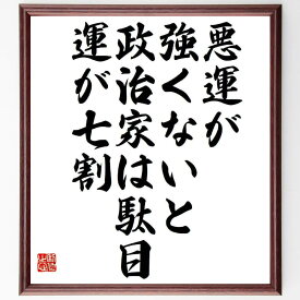 岸信介の名言「悪運が強くないと、政治家は駄目、運が七割」額付き書道色紙／受注後直筆（岸信介 名言 グッズ 偉人 座右の銘 壁掛け 贈り物 プレゼント 故事成語 諺 格言 有名人 人気 おすすめ）