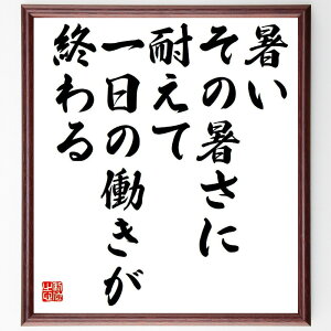 名言「暑い、その暑さに耐えて、一日の働きが終わる」手書き書道色紙額/受注後の毛筆直筆(耐える 働き 名言 松下幸之助 暑さ 努力 成功 ビジネス 自己啓発 モチベーション 松下幸之助