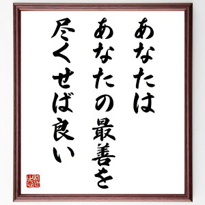 名言「あなたは、あなたの最善を尽くせば良い」手書き書道色紙額/受注後の毛筆直筆(最善 努力 名言 自己成長 自己肯定感 人生 目標 成功 挑戦 モチベーション 名言 格言 座右の銘 プレゼ