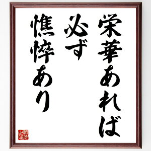 名言「栄華あれば必ず憔悴あり」手書き書道色紙額/受注後の毛筆直筆(栄光 成功と失敗 人生の教訓 バランス 幸福 苦労 栄華の裏側 持続可能な成功 人生の真実 哲学的思考 名言 格言 座右