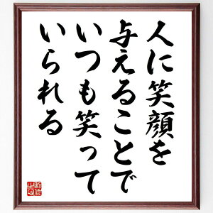 名言「人に笑顔を与えることで、いつも笑っていられる」手書き書道色紙額/受注後の毛筆直筆(笑顔の力 ポジティブ思考 他者貢献 幸福感 心の健康 感謝の気持ち 人間関係 喜びの共有 コ