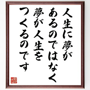名言「人生に夢があるのではなく、夢が人生をつくるのです」手書き書道色紙額/受注後の毛筆直筆(夢の力 夢の実現 夢の追求 夢の影響 夢の重要性 夢のビジョン 夢の成長 夢の実現方法