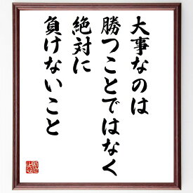 名言「大事なのは、勝つことではなく絶対に負けないこと」手書き書道色紙額／受注後の毛筆直筆（忍耐 努力 成功 挑戦 メンタル ポジティブ 成長 信念 人生 勝利 名言 格言 座右の銘 プレゼント 贈り物 お祝い 偉人 グッズ 心に響く 短～