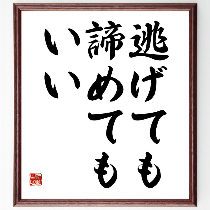 楽天市場 受注後直筆 名言 逃げても諦めてもいい 額付き書道色紙 贈り物 ﾌﾟﾚｾﾞﾝﾄ ｷﾞﾌﾄ 壁掛け 置物 座右の銘 格言 諺 人気 言葉 偉人 武 直筆書道の名言色紙ショップ千言堂