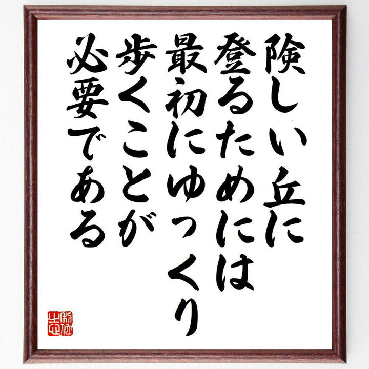 楽天市場 受注後直筆 シェイクスピアの名言 険しい丘に登るためには 最初にゆっくり歩くことが必要である 額付き書道色紙 贈り物 ﾌﾟﾚｾﾞﾝﾄ ｷﾞﾌﾄ 直筆書道の名言色紙ショップ千言堂
