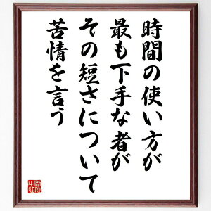 ジャン・ド・ラ・ブリュイエールの名言「時間の使い方が最も下手な者が、その短さについて苦情を言う」手書き書道色紙額/受注後の毛筆直筆(ジャン・ド・ラ・ブリュイエール 名言 効