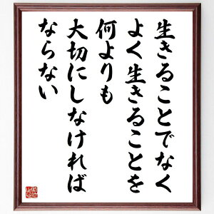 ソクラテスの名言「生きることでなく、よく生きることを、何よりも大切にしなければならない」手書き書道色紙額/受注後の毛筆直筆(質の高い生活 哲学 ソクラテス 名言 人生の目的 自
