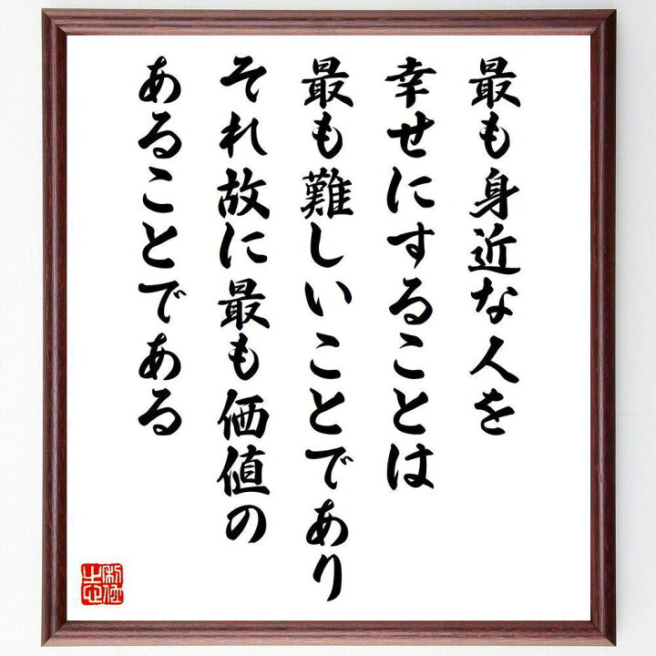 楽天市場 受注後直筆 宇野千代の名言 最も身近な人を幸せにすることは最も難しいことであり それ故に最も価値のあることである 額付き書道色紙 贈り物 プレ 直筆書道の名言色紙ショップ千言堂 楽天市場 受注後直筆 宇野千代の名言 最も身近な人を幸せにすることは最も難しいことであり それ故に最も価値のあることである 額付き書道色紙 贈り物 プレ 直筆書道の名言色紙ショップ千言堂