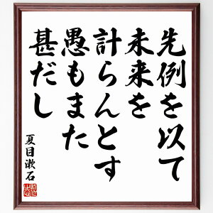 夏目漱石の名言「先例を以て未来を計らんとす、愚もまた甚だし」手書き書道色紙額/受注後の毛筆直筆(先例 未来 夏目漱石 名言 愚かさ 歴史 学び 教訓 予測 人生の選択 夏目漱石 名言 格
