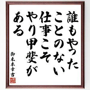 御木本幸吉の名言「誰もやったことのない仕事こそ、やり甲斐がある」手書き書道色紙額/受注後の毛筆直筆(御木本幸吉 名言 挑戦 仕事のやりがい 独創性 起業家精神 新しいこと 自己実現