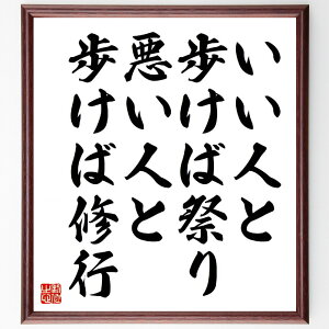名言「いい人と歩けば祭り、悪い人と歩けば修行」手書き書道色紙額/受注後の毛筆直筆(小林ハル 名言 人間関係 良い友達 悪い影響 人生の教訓 成長 修行 祭りの楽しさ 人とのつながり 小
