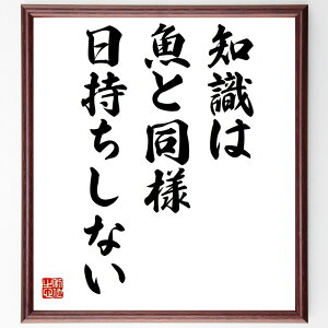 アルフレッド・ノース・ホワイトヘッドの名言「知識は魚と同様、日持ちしない」手書き書道色紙額/受注後の毛筆直筆(ホワイトヘッド 知識 学び 教育 情報の更新 持続可能な学び 知識の