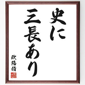 欧陽脩(陽修)の名言「史に三長あり」手書き書道色紙額/受注後の毛筆直筆(欧陽脩 歴史 名言 中国文学 古典 知恵 教訓 歴史的視点 哲学 文人 欧陽脩 陽修 名言 格言 座右の銘 プレゼント