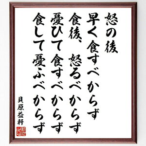 貝原益軒の名言「怒の後、早く食すべからず、食後、怒るべからず、憂ひて食すべからず、食して憂ふべからず」手書き書道色紙額/受注後の毛筆直筆(貝原益軒の名言 貝原益軒 名言 食事