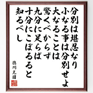 徳川光圀の名言「分別は堪忍なり、小なる事は分別せよ、大なることは驚くべからず、九分に足らば、十分にこぼるると知るべし」手書き書道色紙額/受注後の毛筆直筆(徳川光圀 分別 名