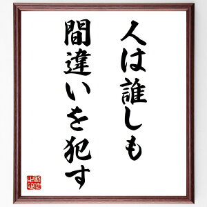 名言「人は誰しも間違いを犯す」手書き書道色紙額/受注後の毛筆直筆(失敗 成長 学び 人間性 許し 経験 反省 自己改善 共感 完璧主義 名言 格言 座右の銘 プレゼント 贈り物 お祝い 偉人