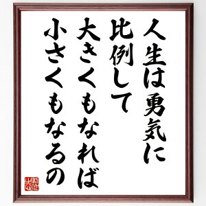名言「人生は勇気に比例して、大きくもなれば小さくもなるの」手書き書道色紙額/受注後の毛筆直筆(アナイス・ニン 名言 勇気 人生 成長 自己理解 感情 選択 人生の質 自己啓発 アナイス