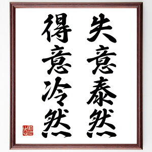 名言「失意泰然、得意冷然」手書き書道色紙額/受注後の毛筆直筆(山内溥 心の平静 感情のコントロール 成功と失敗 冷静な判断 人生の教訓 精神的安定 逆境に強い 成功哲学 心の強さ 山内