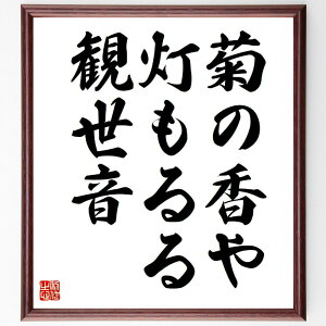 名言「菊の香や、灯もるる、観世音」手書き書道色紙額/受注後の毛筆直筆(菊 香り 名言 観世音菩薩 日本文化 仏教 心の安らぎ 自然の美 風景 精神性 高野素十 名言 格言 座右の銘 プレゼ