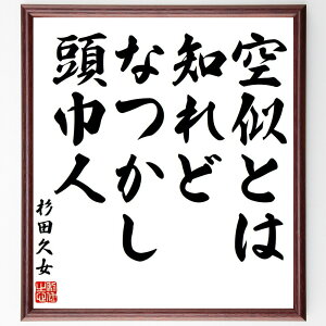 杉田久女の名言「空似とは、知れどなつかし、頭巾人」手書き書道色紙額/受注後の毛筆直筆(名言 俳句 懐かしさ 日本文学 人物 感情 自然 風景 杉田久女 名言 格言 座右の銘 プレゼント 贈