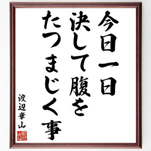 渡辺崋山の名言「今日一日、決して腹をたつまじく事」手書き書道色紙額/受注後の毛筆直筆(名言 日常生活 感情管理 俳句 日本文化 心の平和 人間関係 ストレス 渡辺崋山 名言 格言 座右