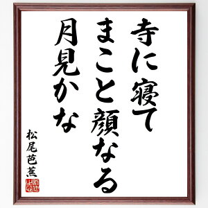 松尾芭蕉の名言「寺に寝て、まこと顔なる、月見かな」手書き書道色紙額/受注後の毛筆直筆(俳句 名言 自然 日本文学 寺 月見 季語 詩 松尾芭蕉 名言 格言 座右の銘 プレゼント 贈り物 お