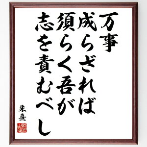 朱熹(朱子)の名言「万事成らざれば、須らく吾が志を責むべし」手書き書道色紙額/受注後の毛筆直筆(名言 学問 志 自己反省 哲学 中国思想 成功 教訓 朱熹 朱子 名言 格言 座右の銘 プレ