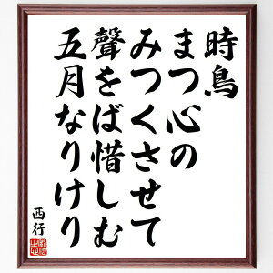 西行の名言「時鳥、まつ心の、みつくさせて、聲をば惜しむ、五月なりけり」手書き書道色紙額/受注後の毛筆直筆(時鳥 五月 西行 名言 和歌 心 自然 日本文化 声 春 西行 名言 格言 座右の