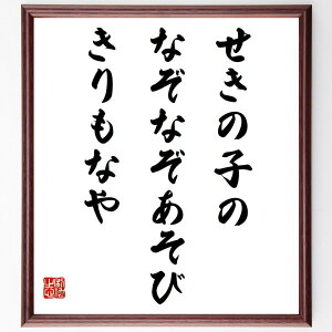 名言「せきの子の、なぞなぞあそび、きりもなや」手書き書道色紙額/受注後の毛筆直筆(なぞなぞ 名言 中村汀女 子供 遊び 日本文学 詩 感受性 自然 遊び心 中村汀女 名言 格言 座右の銘