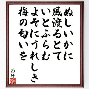 西行の名言「ぬしいかに、風渡るとて、いとふらむ、よそにうれしき、梅の匂いを」手書き書道色紙額/受注後の毛筆直筆(西行 名言 風 梅 匂い 和歌 日本文化 自然 感情 美 西行 名言 格言