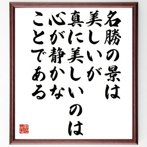 名言「名勝の景は美しいが、真に美しいのは心が静かなことである」手書き書道色紙額/受注後の毛筆直筆(心の静けさ 美しさ 不染鉄 名言 自然の美 内面の平和 瞑想 心の安らぎ 景色 哲学