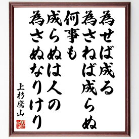 上杉治憲（鷹山）の名言「為せば成る為さねば成らぬ何事も成らぬは人の為さぬなりけり」手書き書道色紙額／受注後の毛筆直筆（努力 成功 行動 名言 上杉鷹山 自己啓発 日本の歴史 リーダーシップ 目標達成 意志の力 上杉治憲 鷹山 名言 格言 座右の銘～