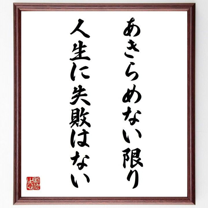 楽天市場 受注後直筆 名言 あきらめない限り人生に失敗はない 額付き書道色紙 贈り物 ﾌﾟﾚｾﾞﾝﾄ ｷﾞﾌﾄ 壁掛け 置物 座右の銘 格言 諺 人気 言 直筆書道の名言色紙ショップ千言堂