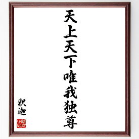 釈迦（ブッダ）の名言「天上天下唯我独尊」手書き書道色紙額／受注後の毛筆直筆（仏教 釈迦 名言 自己尊重 独自性 人生の哲学 自己認識 精神的成長 内なる力 存在の意味 釈迦 ブッダ 名言 格言 座右の銘 プレゼント 贈り物 お祝い 偉人 グ～