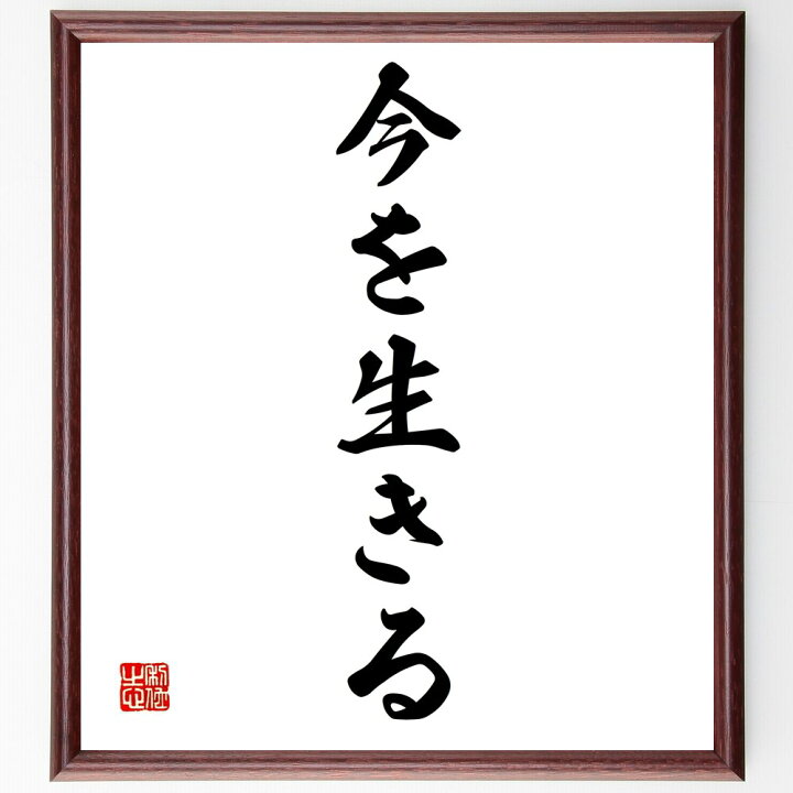 楽天市場】名言「今を生きる」手書き書道色紙額／受注後の毛筆直筆 
