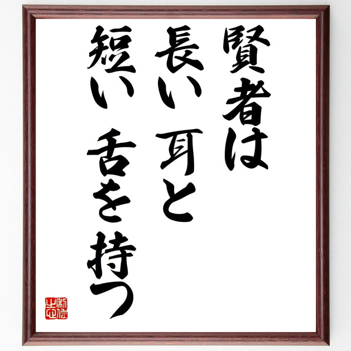 楽天市場 受注後直筆 名言 賢者は長い耳と短い舌を持つ 額付き書道色紙 贈り物 ﾌﾟﾚｾﾞﾝﾄ ｷﾞﾌﾄ 壁掛け 置物 座右の銘 格言 諺 人気 言葉 偉 直筆書道の名言色紙ショップ千言堂