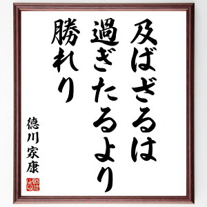 徳川家康の名言「及ばざるは過ぎたるより勝れり」手書き書道色紙額/受注後の毛筆直筆(徳川家康 過ぎたる バランス 人生の教訓 自己啓発 適度 成功 目標設定 思考の力 賢明な選択 徳川家