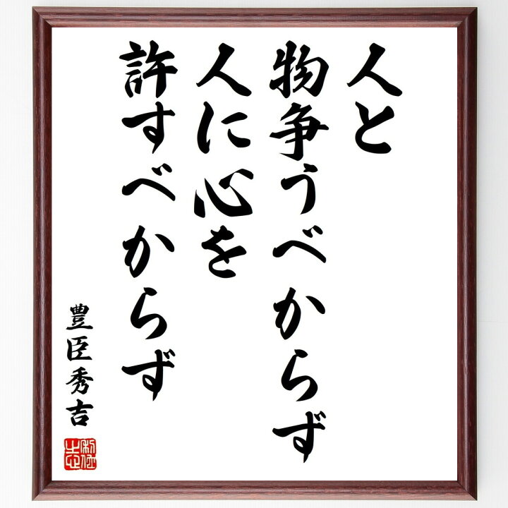楽天市場 受注後直筆 豊臣秀吉の名言 人と物争うべからず 人に心を許すべからず 額付き書道色紙 贈り物 ﾌﾟﾚｾﾞﾝﾄ ｷﾞﾌﾄ 壁掛け 置物 座右の銘 直筆書道の名言色紙ショップ千言堂