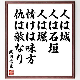 武田信玄の名言「人は城、人は石垣、人は堀、情けは味方、仇は敵なり」手書き書道色紙額／受注後の毛筆直筆（武田信玄 戦国武将 名言 人間関係 友情 敵と味方 戦略 歴史 教訓 人の価値 武田信玄 名言 格言 座右の銘 プレゼント 贈り物 お祝い 偉人～