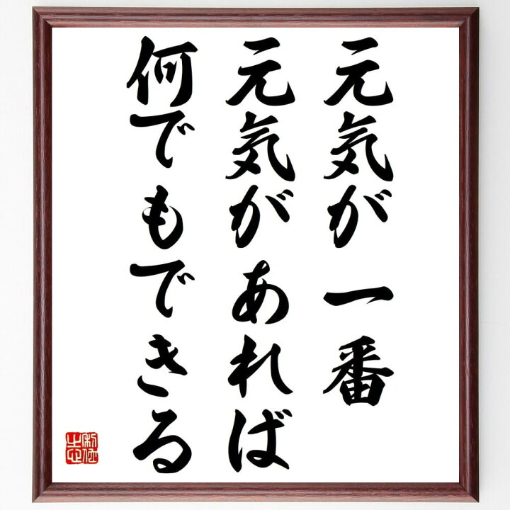楽天市場 受注後直筆 名言 元気が一番 元気があれば何でもできる 額付き書道色紙 贈り物 ﾌﾟﾚｾﾞﾝﾄ ｷﾞﾌﾄ 壁掛け 置物 座右の銘 格言 諺 人気 直筆書道の名言色紙ショップ千言堂