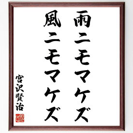 楽天市場 宮沢 賢治 名言の通販
