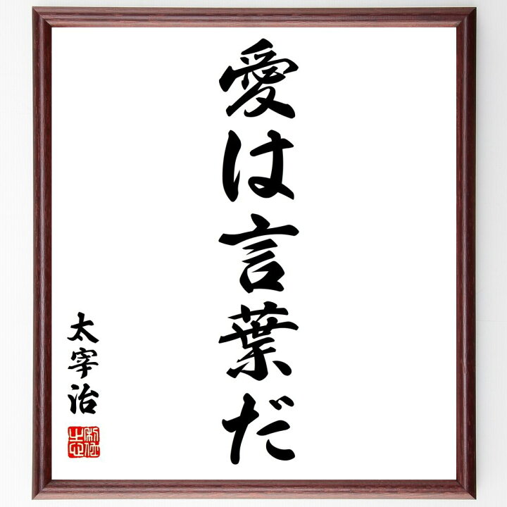 楽天市場 受注後直筆 太宰治の名言 愛は言葉だ 額付き書道色紙 贈り物 プレゼント ギフト 壁掛け 置物 座右の銘 格言 諺 人気 言葉 偉人 武将 直筆書道の名言色紙ショップ千言堂 楽天市場 受注後直筆 太宰治の名言 愛は言葉だ 額付き書道色紙 贈り物 プレゼント ギフト 壁掛け 置物 座右の銘 格言 諺 人気 言葉 偉人 武将 直筆書道の名言色紙ショップ千言堂