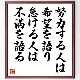 名言「努力する人は希望を語り、怠ける人は不満を語る」手書き書道色紙額／受注後の毛筆直筆（努力 希望 名言 モチベーション ポジティブ思考 人生哲学 成功 自己啓発 行動 前向き 名言 格言 座右の銘 プレゼント 贈り物 お祝い 偉人 グ～