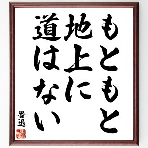 魯迅の名言「もともと地上に道はない」手書き書道色紙額/受注後の毛筆直筆(魯迅 道 文学 社会批評 名言 人生の道 中国文学 自己探求 反抗 魯迅 名言 格言 座右の銘 プレゼント 贈り物 お