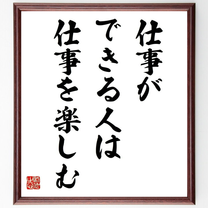 楽天市場 受注後直筆 名言 仕事ができる人は仕事を楽しむ 額付き書道色紙 贈り物 ﾌﾟﾚｾﾞﾝﾄ ｷﾞﾌﾄ 壁掛け 置物 座右の銘 格言 諺 人気 言葉 直筆書道の名言色紙ショップ千言堂