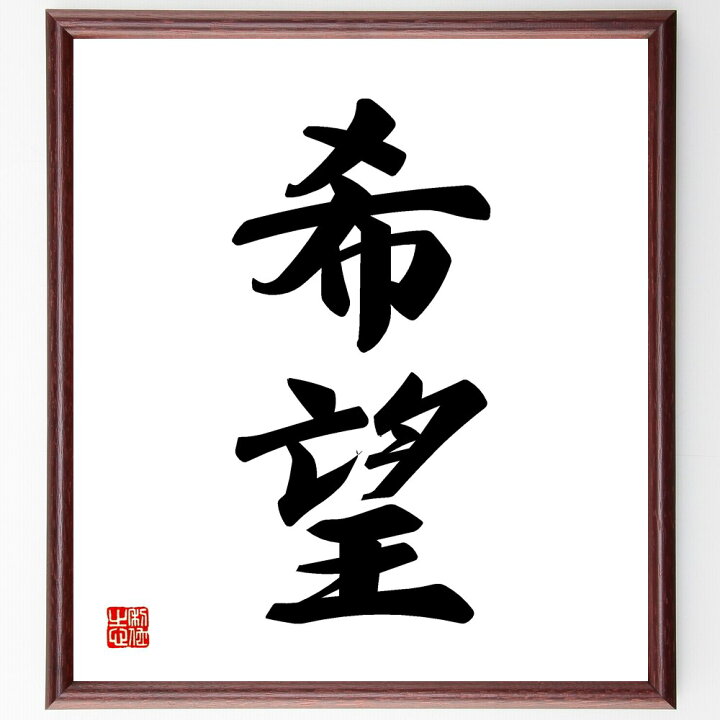 楽天市場 受注後直筆 二字熟語 希望 額付き書道色紙 贈り物 プレゼント ギフト 壁掛け 置物 座右の銘 格言 諺 人気 言葉 偉人 武将 有名人 直筆書道の名言色紙ショップ千言堂 楽天市場 受注後直筆 二字熟語 希望 額付き書道色紙 贈り物 プレゼント ギフト 壁掛け 置物 座右の銘 格言 諺 人気 言葉 偉人 武将 有名人 直筆書道の名言色紙ショップ千言堂