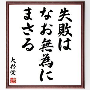 大杉栄の名言「失敗はなお無為にまさる」手書き書道色紙額/受注後の毛筆直筆(失敗 成功 挑戦 学び 成長 経験 ポジティブ思考 人生 教訓 勇気 大杉栄 名言 格言 座右の銘 プレゼント 贈り