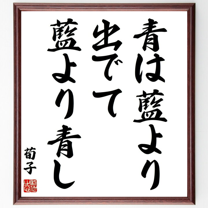 平賀源内の名言 人は情けの下で立つ ｷﾞﾌﾄ 額付き書道色紙 ﾌﾟﾚｾﾞﾝﾄ